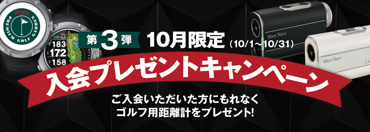 10月入会プレゼントキャンペーン