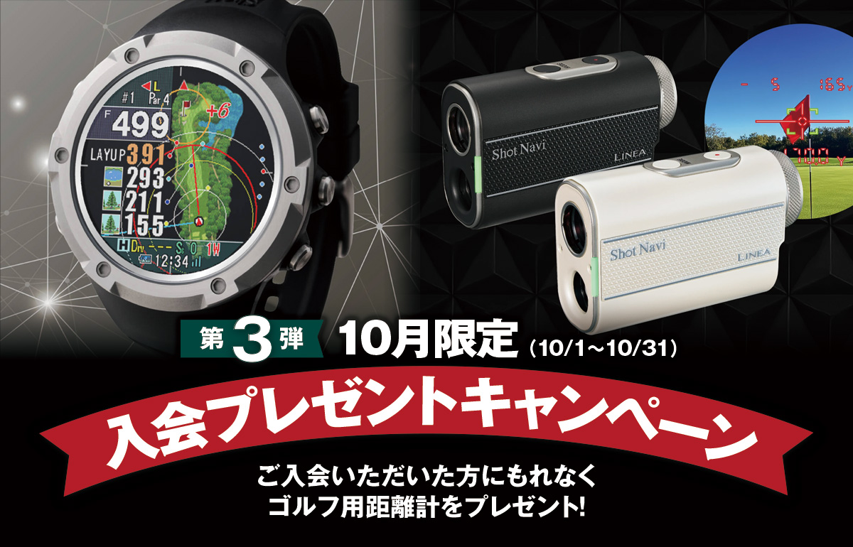 10月入会プレゼントキャンペーン
